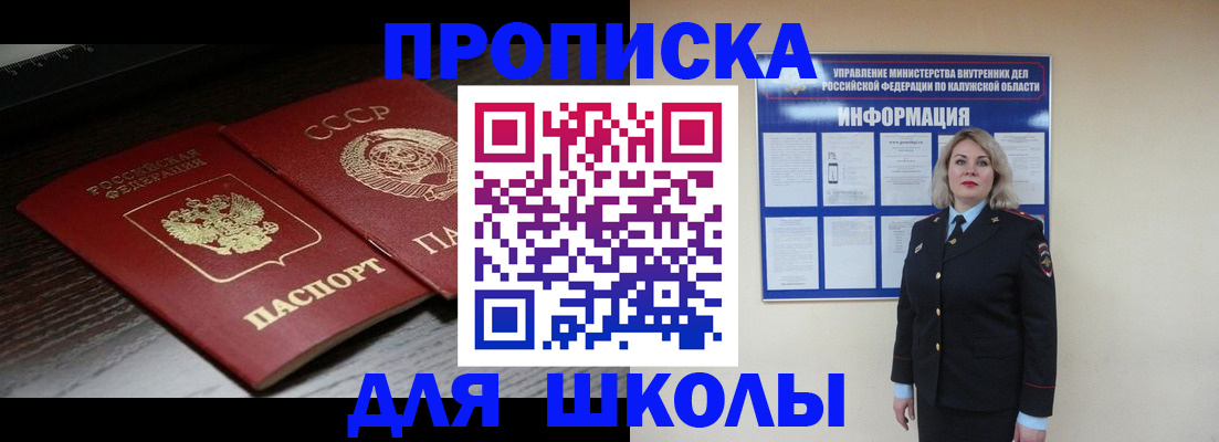 временная регистрация для школы в Азове